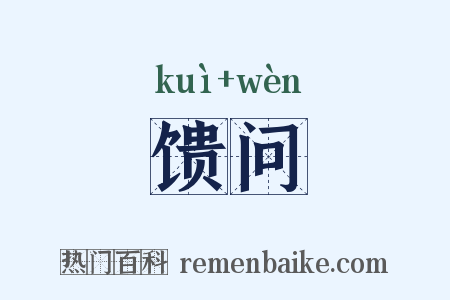 馈问是什么意思的图片